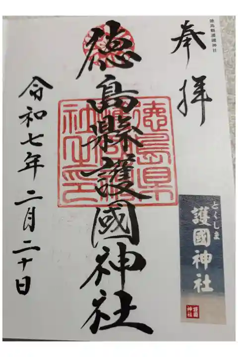 徳島縣護國神社 全国護国神社