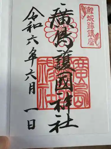 廣島護國神社(広島県)