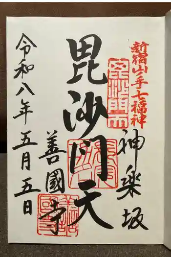 善國寺の御朱印 2026年05月