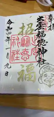  1月限定御朱印です。書き置きです
