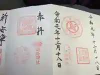 姫路神社の御朱印