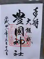 豊國神社(大阪府)