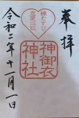 神御衣神社御朱印