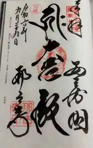 那古寺の御朱印