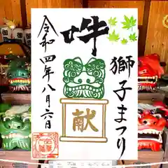 紅葉八幡宮の御朱印