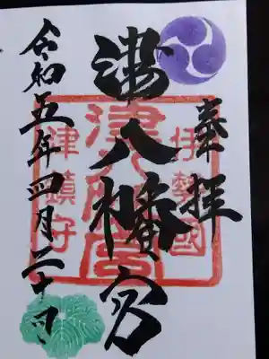 津八幡宮(三重県)