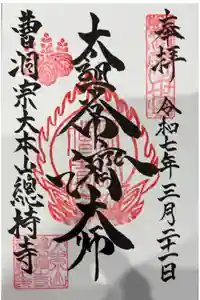 総持寺の御朱印