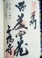 千鶴寺の御朱印