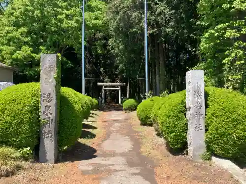 温泉神社(実取)の鳥居