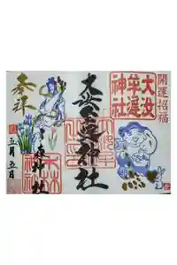 大汝牟遅神社の御朱印
