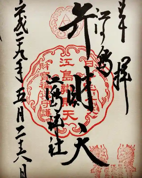 江島神社の御朱印