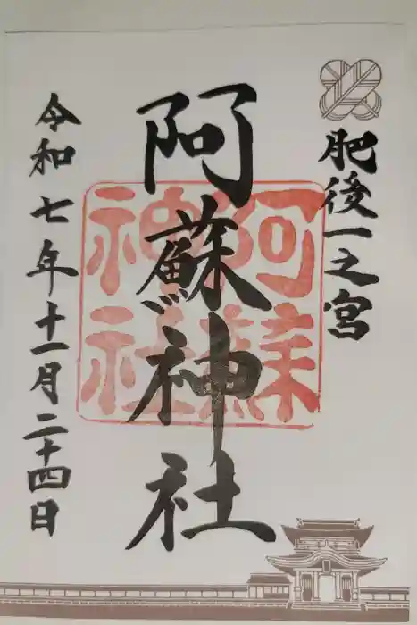 阿蘇神社の御朱印