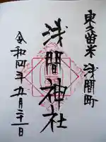 浅間神社の御朱印