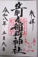箭弓稲荷神社の御朱印