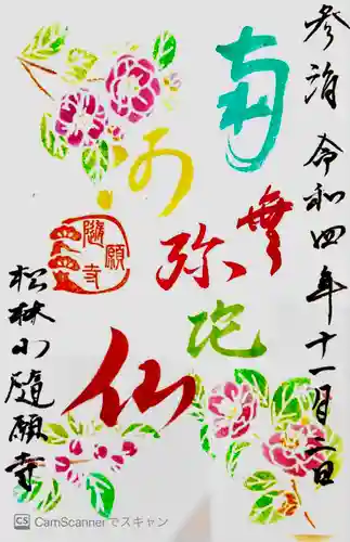 隨願寺の御朱印