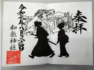 和気神社の御朱印