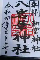 八岩華神社の御朱印