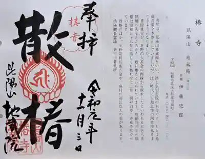 地蔵院（椿寺）(京都府)