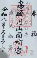 鳥海月山両所宮の御朱印