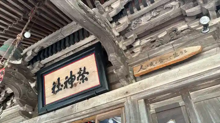 榮神社(秋田県)