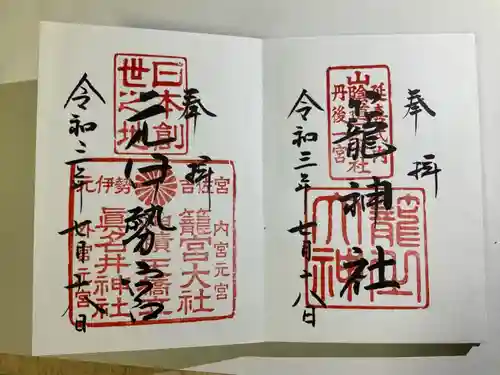 丹後一ノ宮 元伊勢 籠神社の御朱印