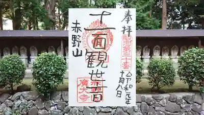赤野観音堂の御朱印