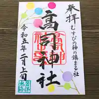 高司神社〜むすびの神の鎮まる社〜の御朱印