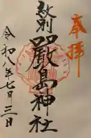 厳島神社の御朱印