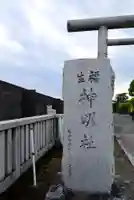 福生神明社のその他建物
