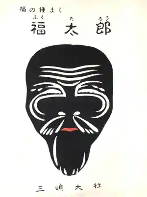 三嶋大社の授与品その他