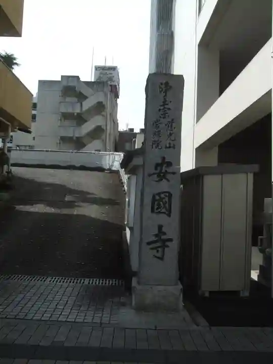 安国寺(群馬県)