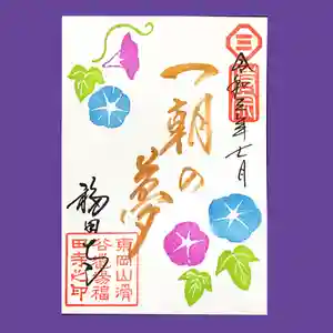 福田寺の御朱印 2021年07月01日(木)〜(2021年07月01日(木) 14時40分17秒投稿)