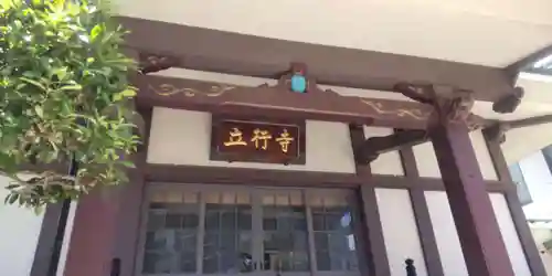 立行寺(東京都)