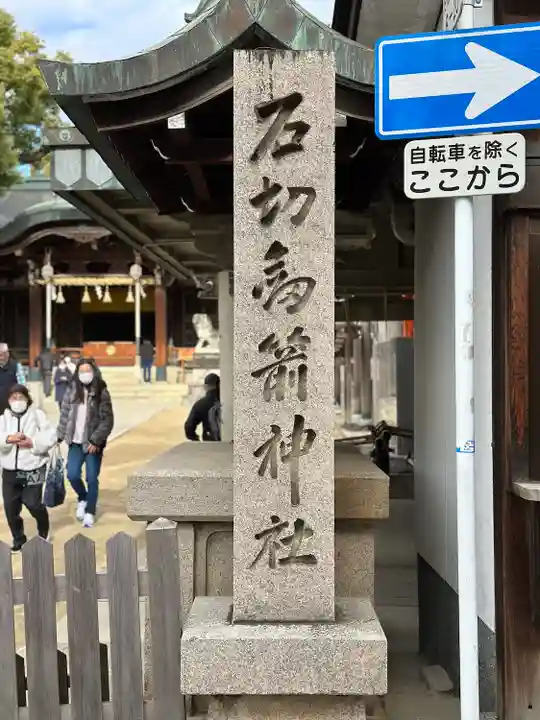 石切劔箭神社(大阪府)