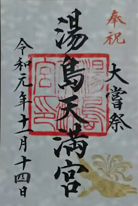 湯島天満宮の御朱印