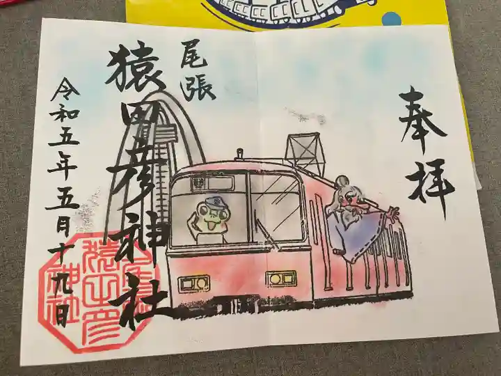 尾張猿田彦神社の御朱印