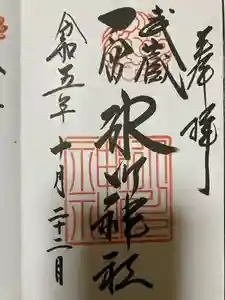 武蔵一宮氷川神社の御朱印 2023年11月21日(火)投稿