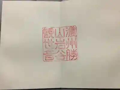 岩屋観音堂（岐阜県坂祝町）(岐阜県)