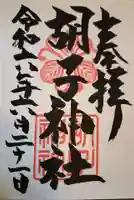 胡子神社の御朱印