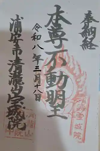 宝城院の御朱印