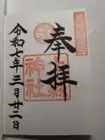 大縣神社の御朱印
