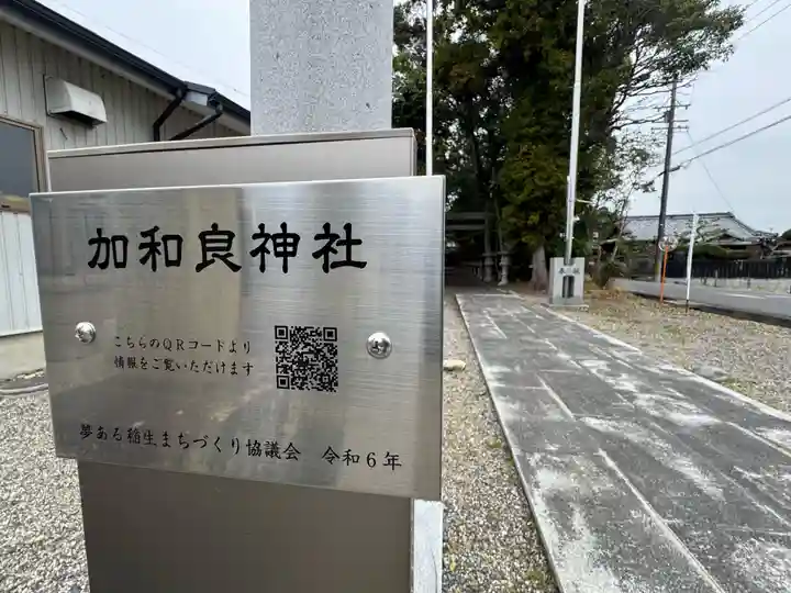 加和良神社(三重県)