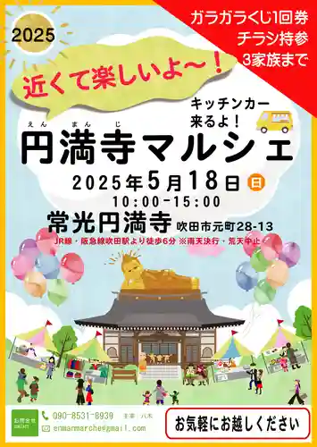 常光円満寺(大阪府)