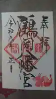 鶴岡八幡宮の御朱印