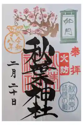 東京１人バス旅 合羽橋散策途中で 秋葉原の名前の由来の神社 2月限定書置き500円