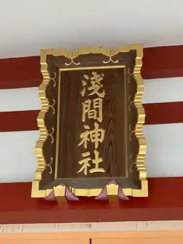 多摩川浅間神社のその他建物