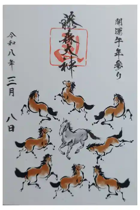 藤森神社の御朱印