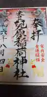 兒原稲荷神社の御朱印