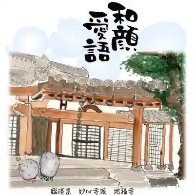 松本山 地福禅寺(滋賀県)