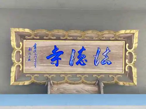 法徳寺(兵庫県)